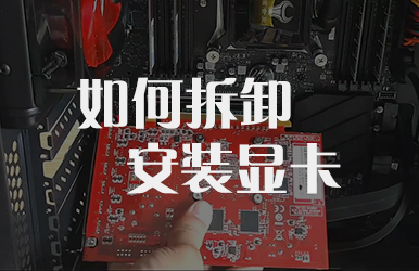 多屏电脑安装显卡