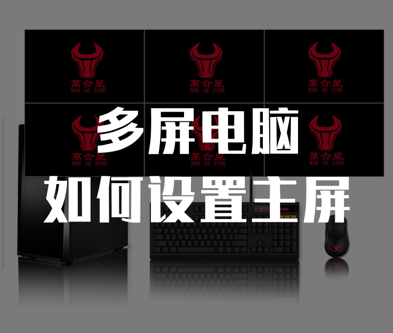 多屏电脑设置主屏