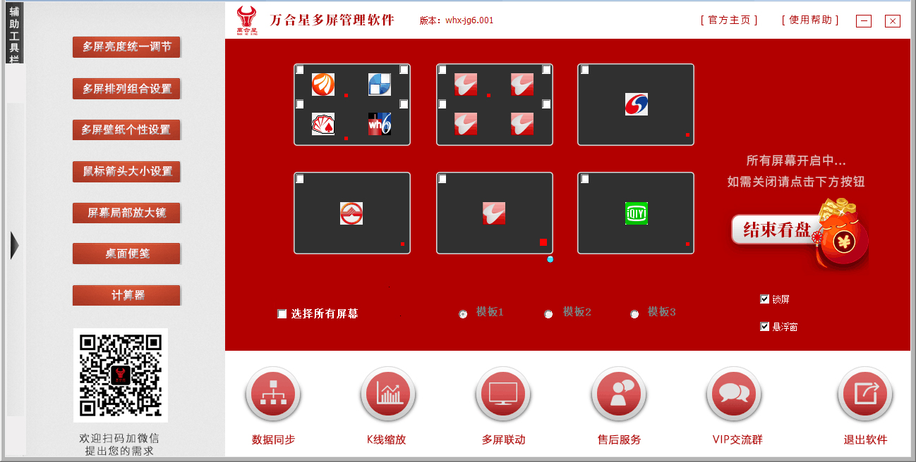 万合星多屏管理软件